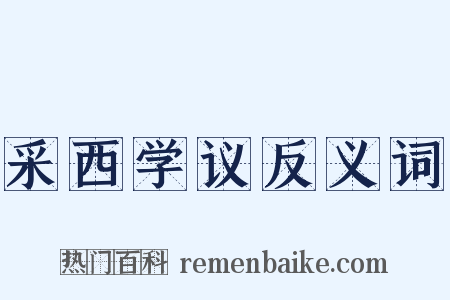 采西学议反义词是什么意思的图片